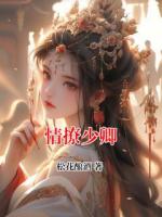 情撩少卿
