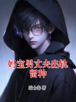 妈宝男丈夫出轨留种
