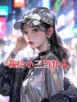 我给小三当仆人