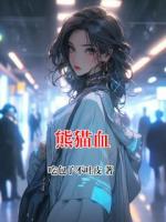熊猫血