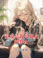 室友是我男朋友的梦女