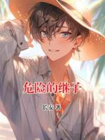 危险的继子