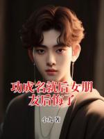 功成名就后女朋友后悔了