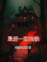 最后一班地铁
