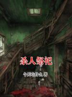 杀人祭祀
