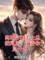 离婚后和美女总裁同居，前妻你急什么？