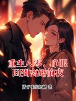 重生八零，睁眼回到离婚前夜