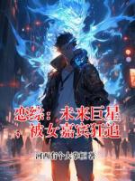恋综：未来巨星，被女嘉宾狂追