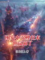 团宠小锦鲤在末世赢麻了