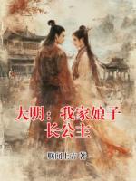 大明：我家娘子长公主