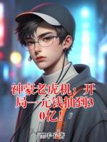 神豪老虎机：开局一元钱抽到30亿！