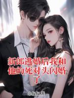 新郎逃婚后我和他的死对头闪婚了