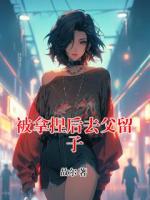 被拿捏后去父留子