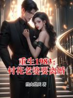 重生1983：村花老婆要离婚