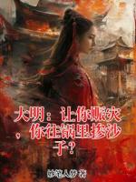大明：让你赈灾，你往锅里掺沙子？