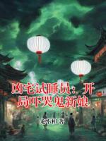 凶宅试睡员：开局吓哭鬼新娘