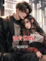蚀骨囚婚
