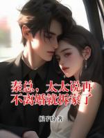 秦总，太太说再不离婚就拆家了