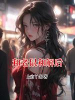 和老鼠和解后