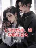 七零新婚夜，错嫁糙汉老公