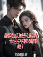 舔狗反派只想苟，女主不按套路走！