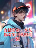 直播算命：水友你对象用私照抵债