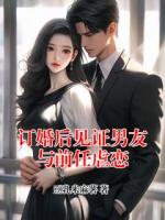 订婚后见证男友与前任虐恋