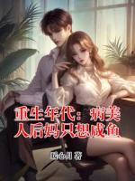 重生年代：病美人后妈只想咸鱼