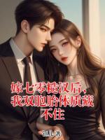 嫁七零糙汉后，我双胞胎体质藏不住