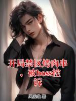 开局禁区烤肉串，被boss控诉