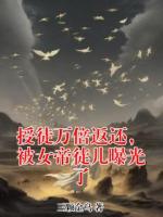 授徒万倍返还，被女帝徒儿曝光了