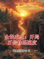 全民求生：开局百倍修炼速度