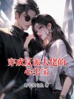穿成反派大佬的心尖宝