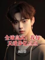 全球高武：我每天进步亿点点