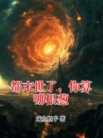 都末世了，你算哪根葱