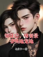 领证后，嗜妻景爷哄她宠她