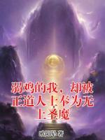 弱鸡的我，却被正道人士奉为无上圣魔