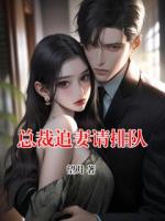 总裁追妻请排队
