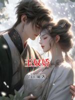 玉奴娇