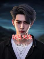 钱从天降