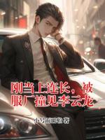刚当上连长，被服厂撞见李云龙