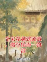 全家穿越就流放，搬空侯府一路浪
