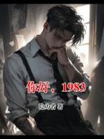 你好，1983