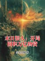 末日狠人：开局囤积万亿物资