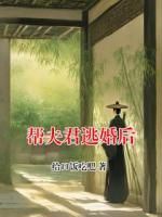 帮夫君逃婚后