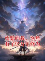 废柴的我，突然有了亿万年修为