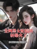 全网黑女配搞科研爆火了