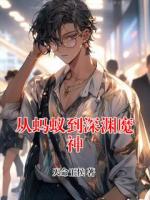 从蚂蚁到深渊魔神