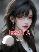 闺蜜杀了人
