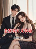 老婆装穷又装哑